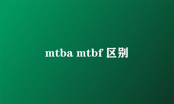 mtba mtbf 区别