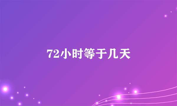 72小时等于几天