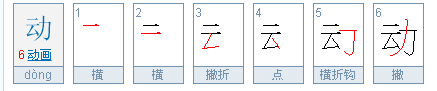 动笔顺笔画顺序