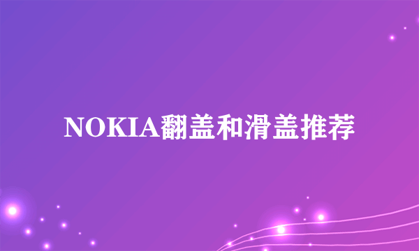 NOKIA翻盖和滑盖推荐