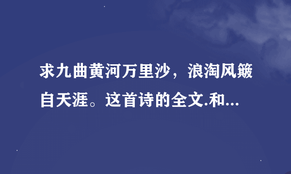 求九曲黄河万里沙，浪淘风簸自天涯。这首诗的全文.和意思.谢谢。