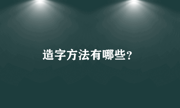 造字方法有哪些？