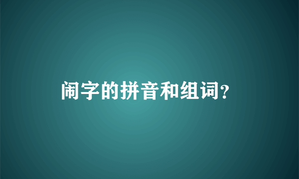 闹字的拼音和组词？