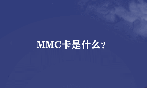 MMC卡是什么？