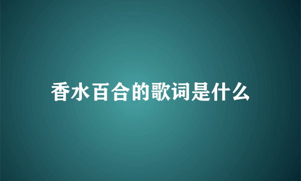 香水百合的歌词是什么