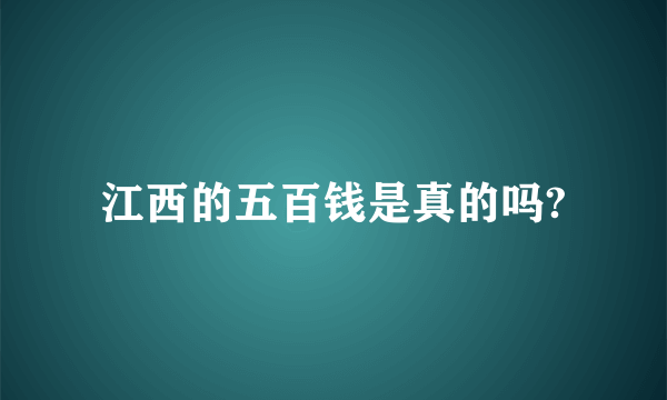 江西的五百钱是真的吗?