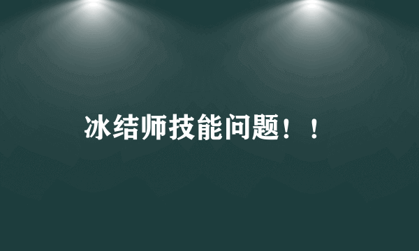 冰结师技能问题！！