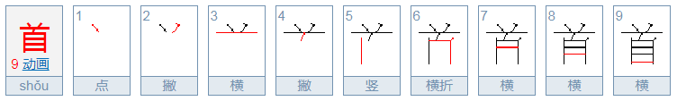 首的笔顺是什么