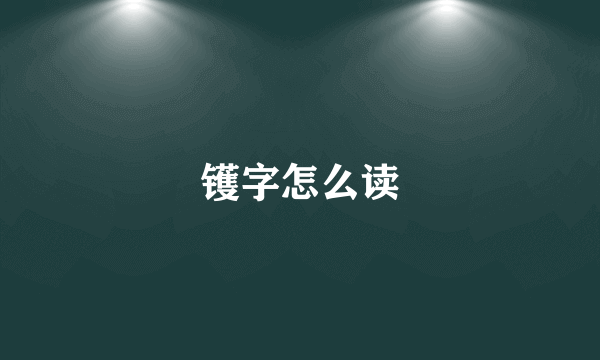 镬字怎么读