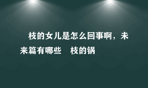 狛枝的女儿是怎么回事啊，未来篇有哪些狛枝的锅