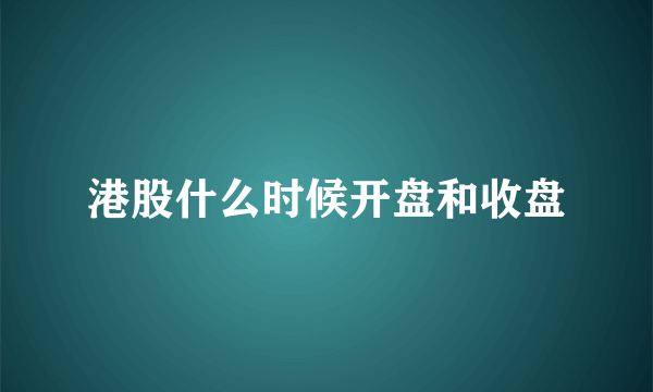 港股什么时候开盘和收盘