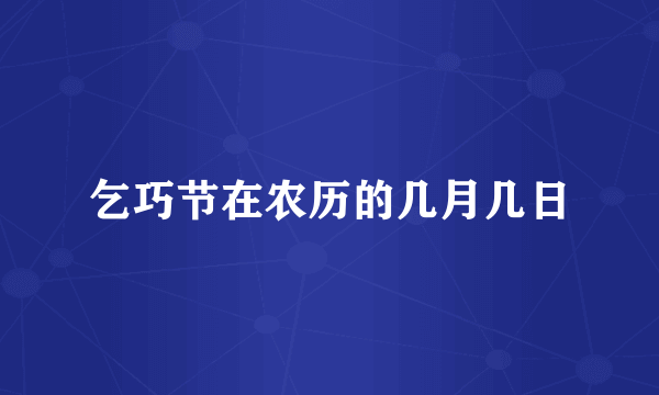 乞巧节在农历的几月几日