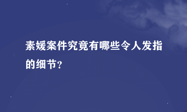 素媛案件究竟有哪些令人发指的细节？