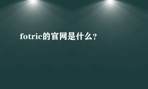 fotric的官网是什么？