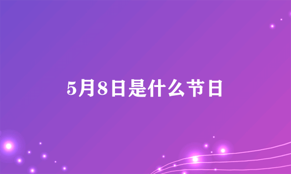 5月8日是什么节日