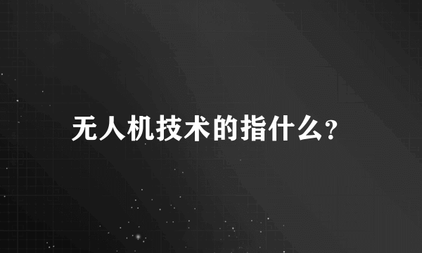 无人机技术的指什么？