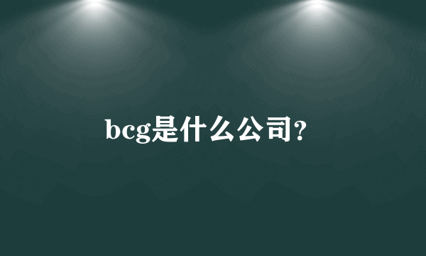 bcg是什么公司？