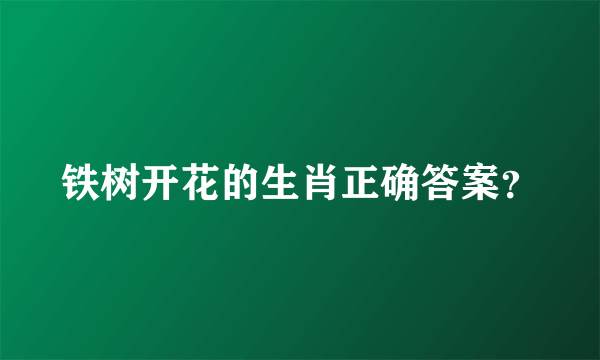 铁树开花的生肖正确答案？