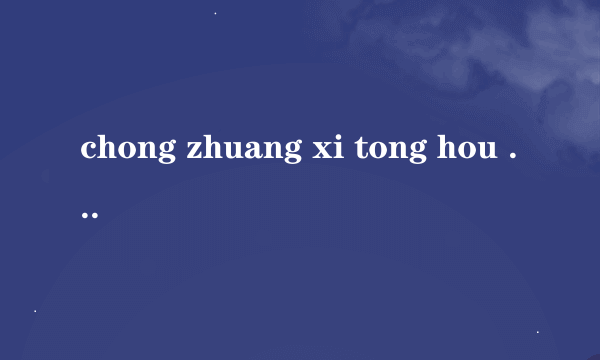 chong zhuang xi tong hou kuan dai hai neng lian ma ?