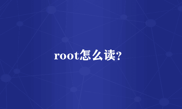 root怎么读？