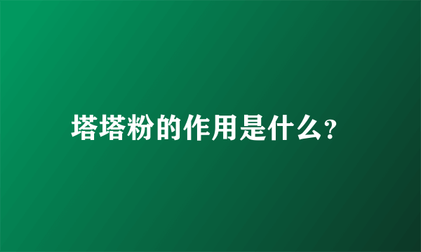 塔塔粉的作用是什么？