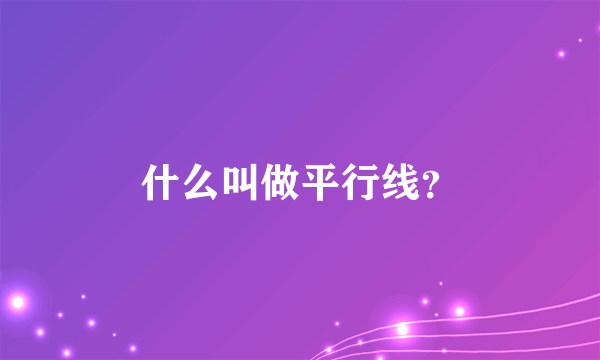 什么叫做平行线？