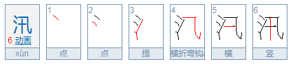 汛是什么字怎么念