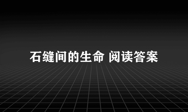 石缝间的生命 阅读答案