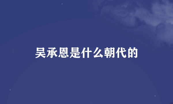 吴承恩是什么朝代的