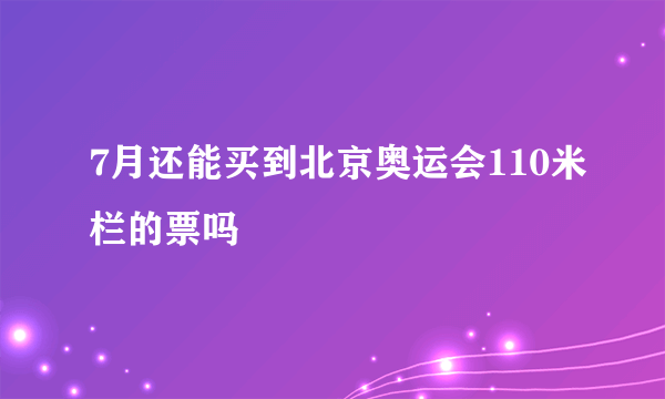 7月还能买到北京奥运会110米栏的票吗