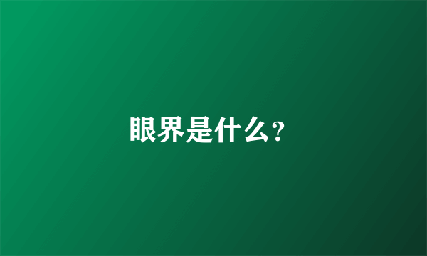 眼界是什么？