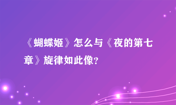 《蝴蝶姬》怎么与《夜的第七章》旋律如此像？