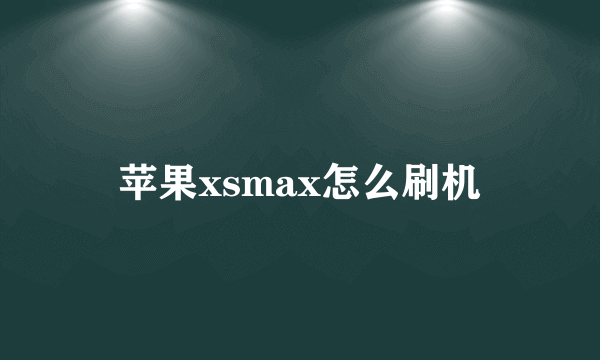 苹果xsmax怎么刷机