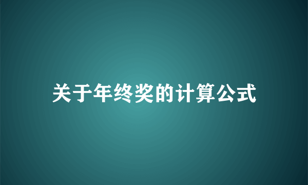 关于年终奖的计算公式