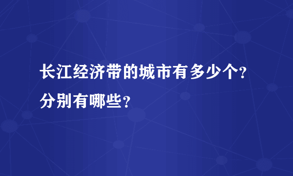 长江经济带的城市有多少个？分别有哪些？