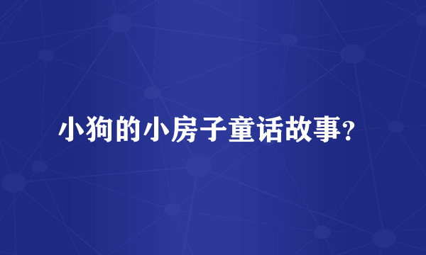 小狗的小房子童话故事？