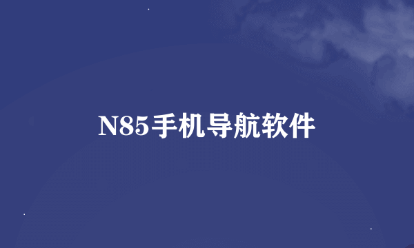 N85手机导航软件