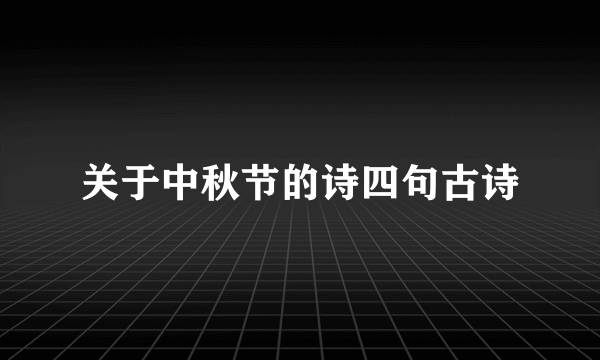 关于中秋节的诗四句古诗