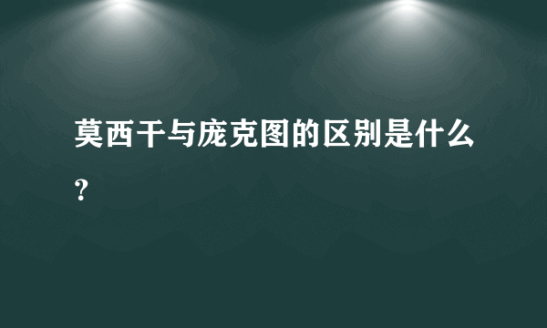 莫西干与庞克图的区别是什么？