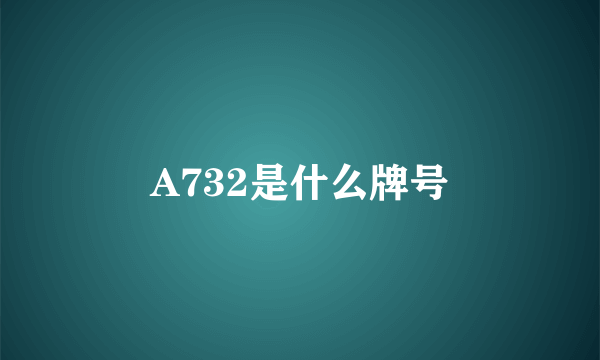 A732是什么牌号