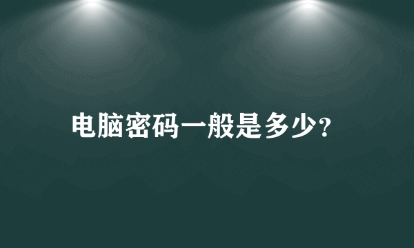 电脑密码一般是多少？