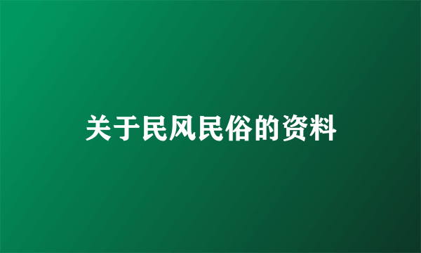 关于民风民俗的资料