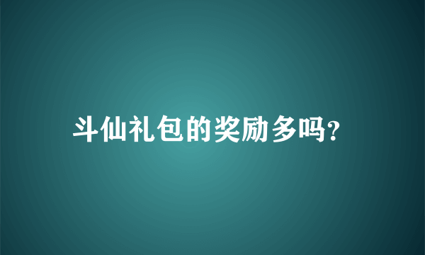 斗仙礼包的奖励多吗？