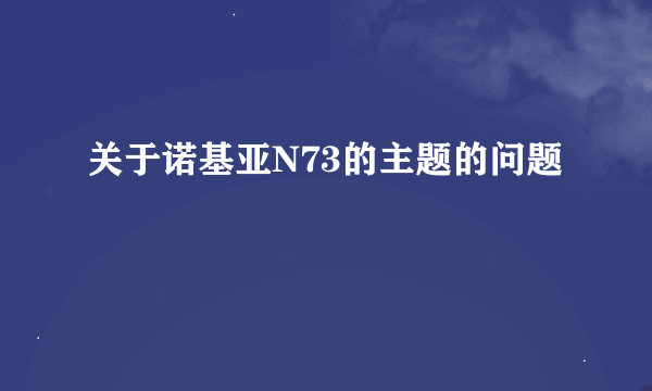 关于诺基亚N73的主题的问题