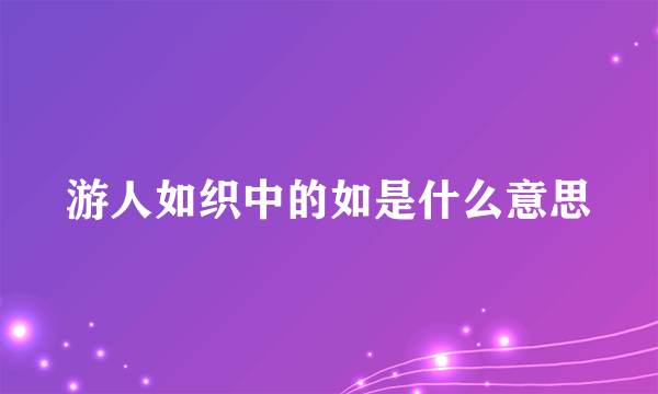 游人如织中的如是什么意思