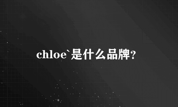 chloe`是什么品牌？