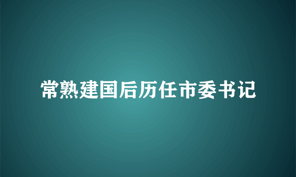 常熟建国后历任市委书记