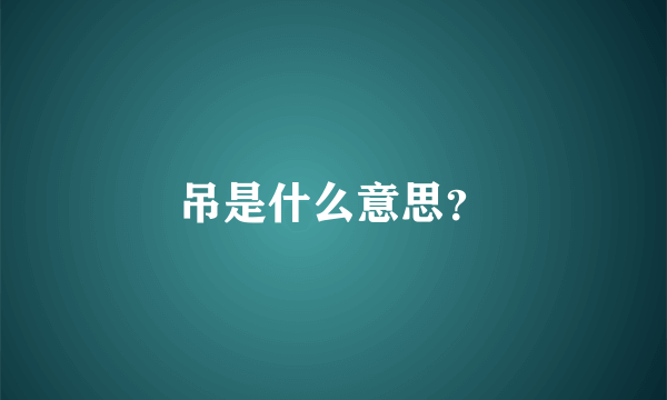 吊是什么意思？