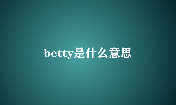 betty是什么意思