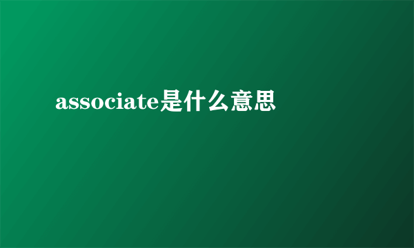 associate是什么意思